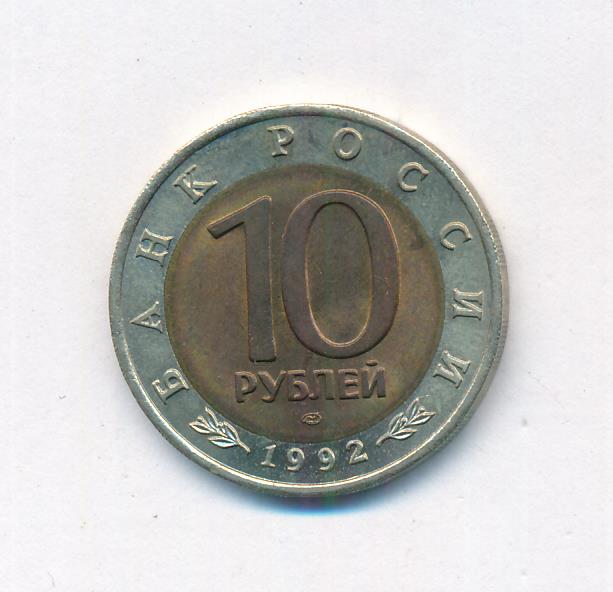 10 руб 1992