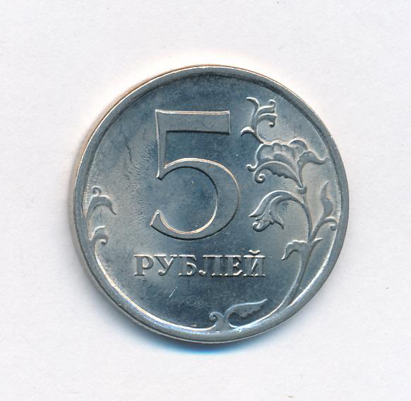 5 руб мин на. 5 Руб 2009 СПМД магнитная. Монета 5 рублей 2009 без борта. 5 Рублей 2009 СПМД (магнитная).