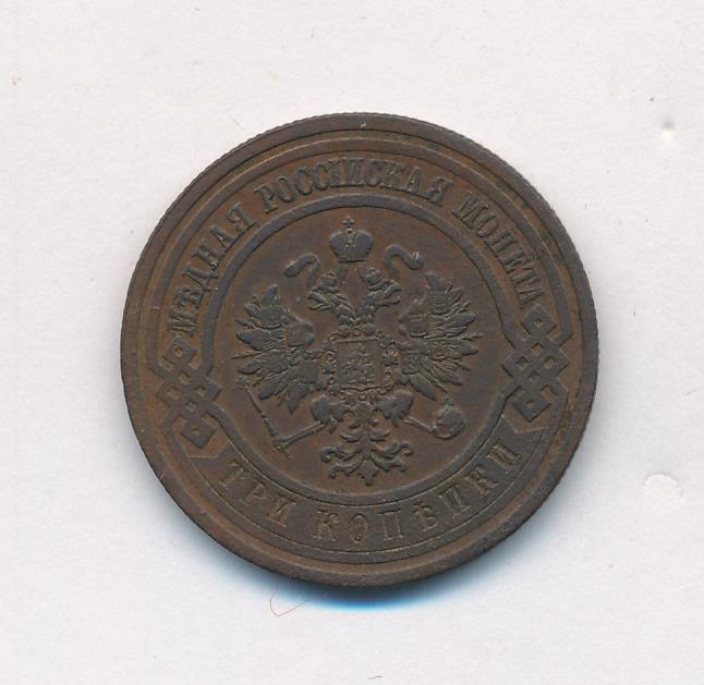 Стоимость Монеты 3 Копейки 1908