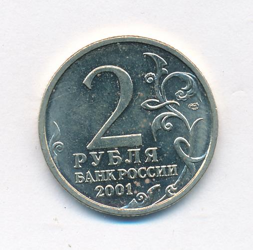 Монеты 2001 года 2 рубля