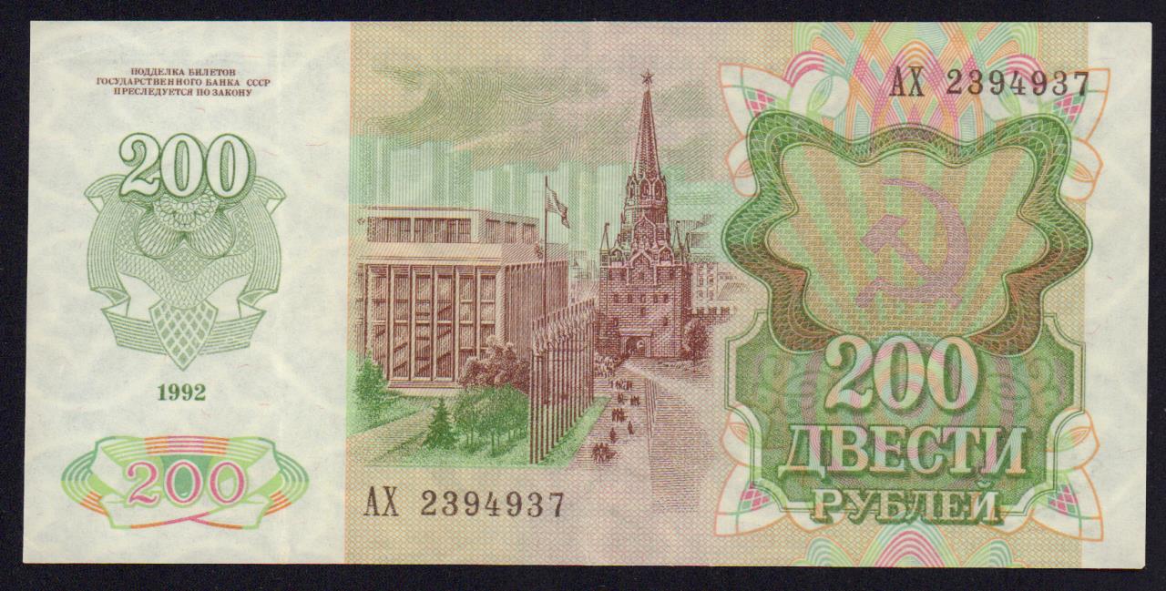21 200 рублей. 200 Рублей 1992 года. 200 Рублей банкнота СССР. 200 Рублей 1991г. Банкнота 200 рублей 1992 года фото.