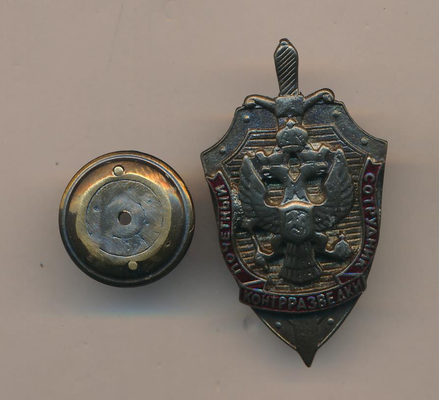 Знак Почетный сотрудник контрразведки.