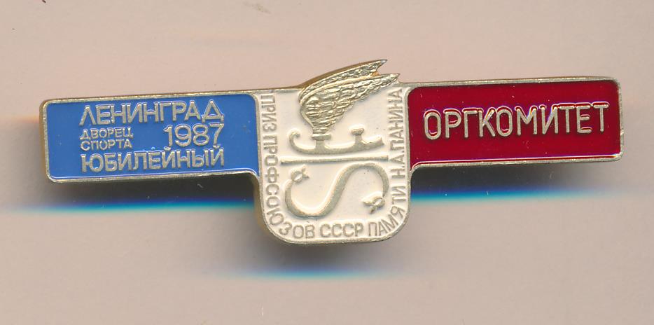 Знак. Ленинград. Дворец спорта Юбилейный. 1987. Оргкомитет. Приз ...