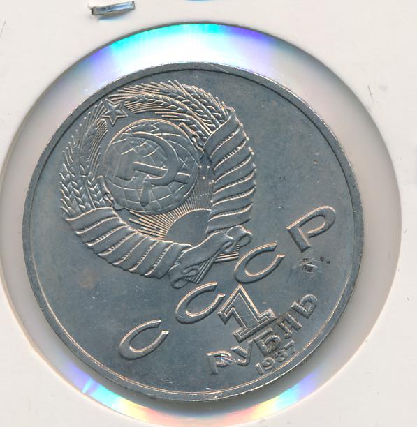 1 Рубль 1987 Года Цена