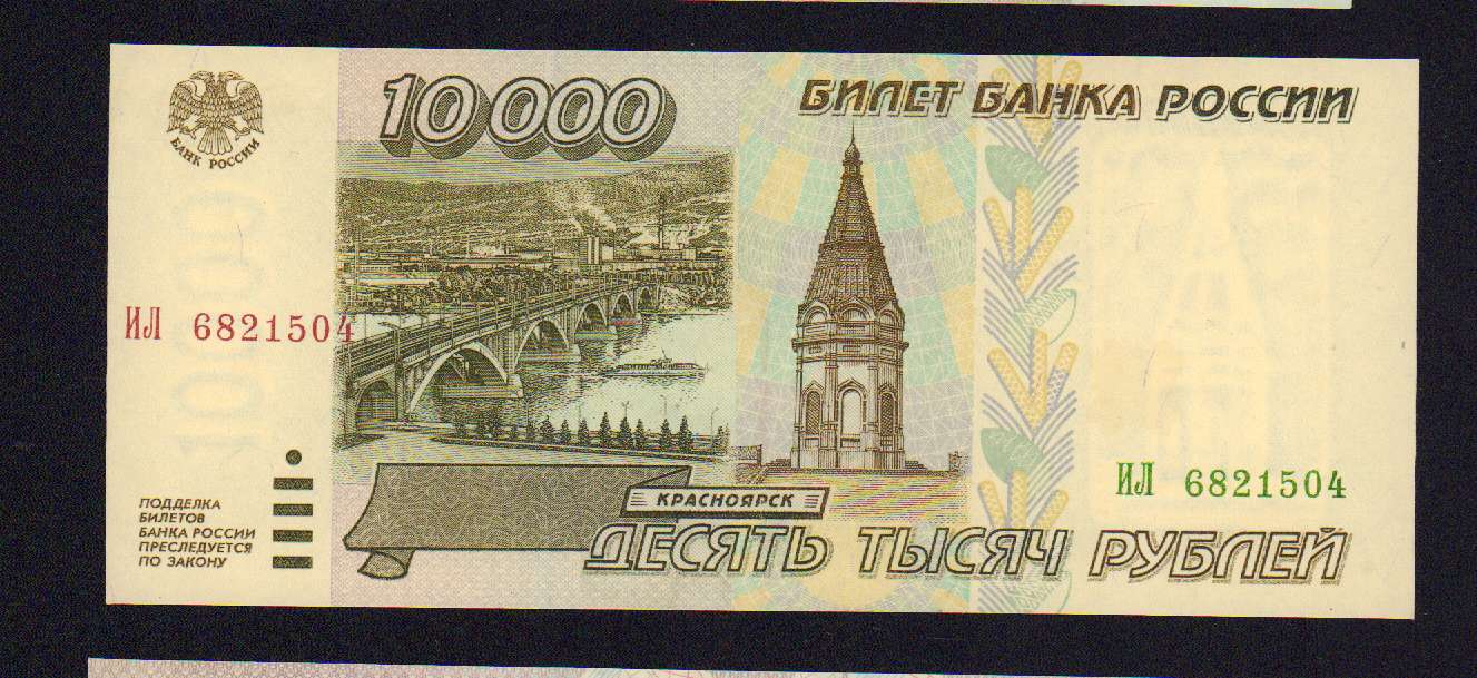 10000 Рублей