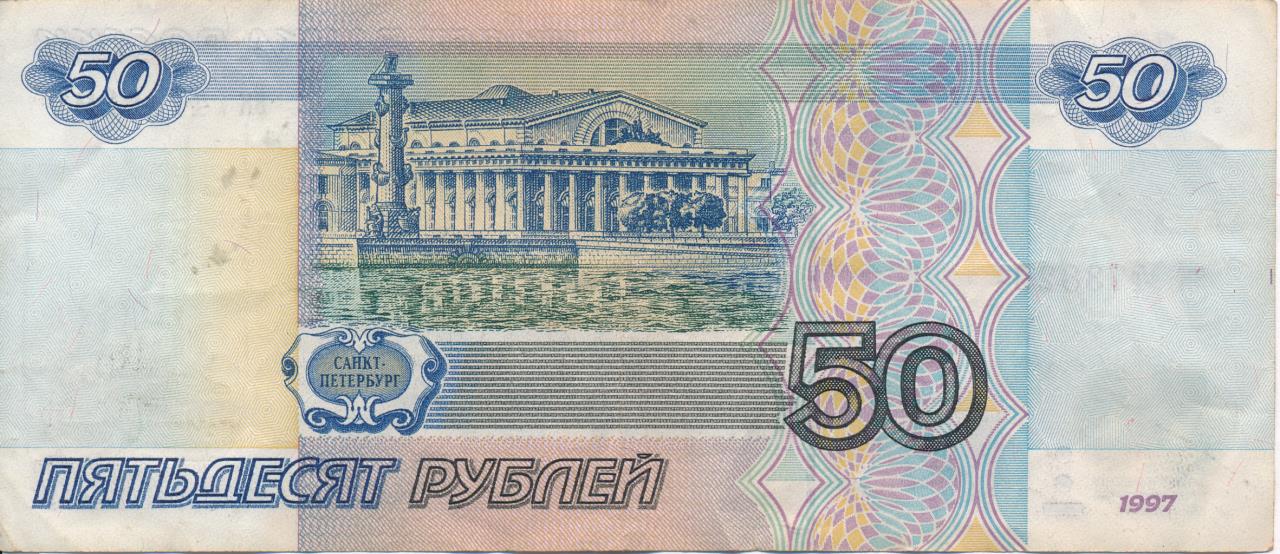 50 рубл фото