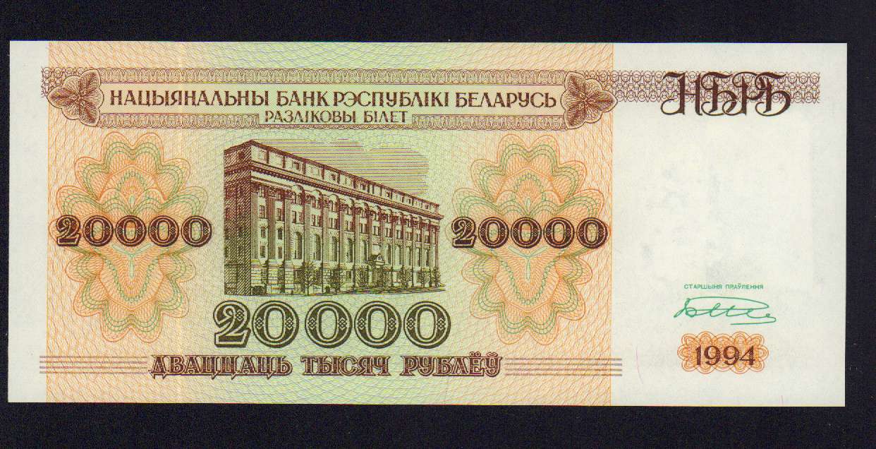 20000 рублей. Беларусь. 1994