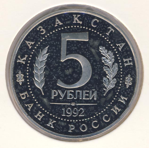 5 рублей 1992