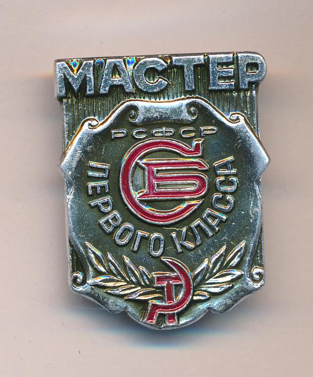 Знак. Мастер первого класса СБ РСФСР.