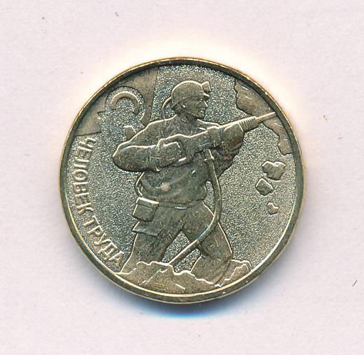 10 рублей. Человек труда. 2022