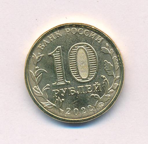 10 рублей. Человек труда. 2022
