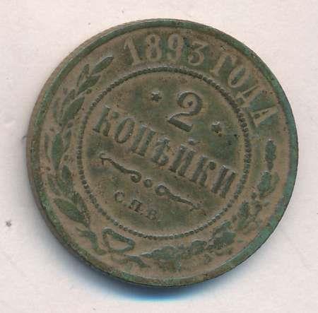 2 копейки 1899. 1 Копейка е.м год 1869.