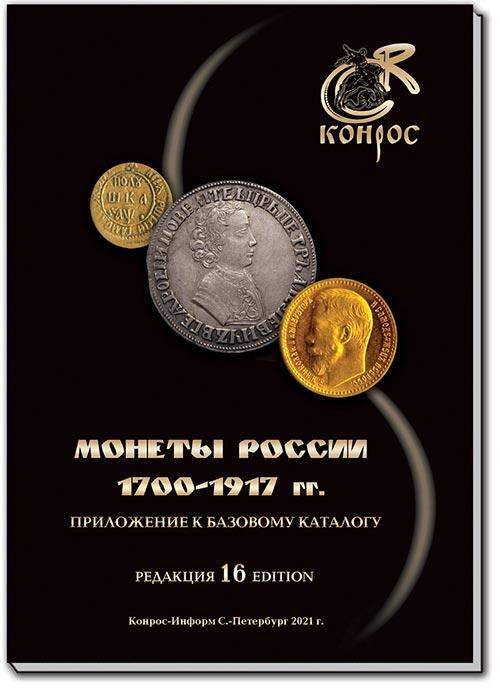Монеты России 1700-1917 гг. Редакция 16, 2021 год  - аверс