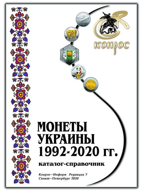 Каталог-справочник. Монеты Украины 1992-2020 годы. Редакция 7, 2020 год  - аверс