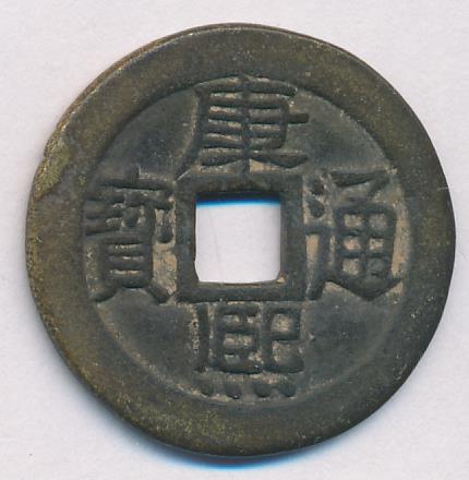 Монета. Китай, провинция Гуан-си г. Гуилин. Династия Цинь. Император ...