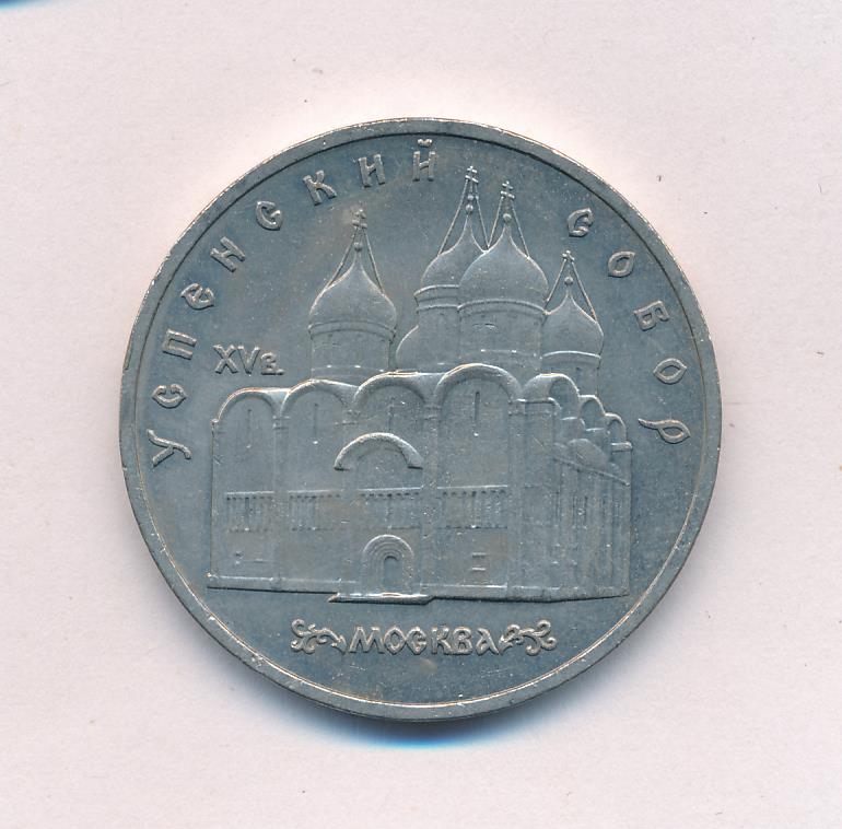 5 Рублей 1990 Года Цена