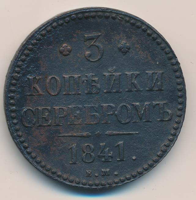 Стоимость Монеты 3 Копейки 1841