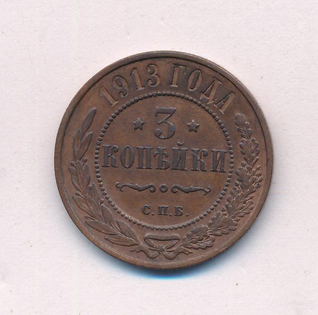 3 копейки. 1913
