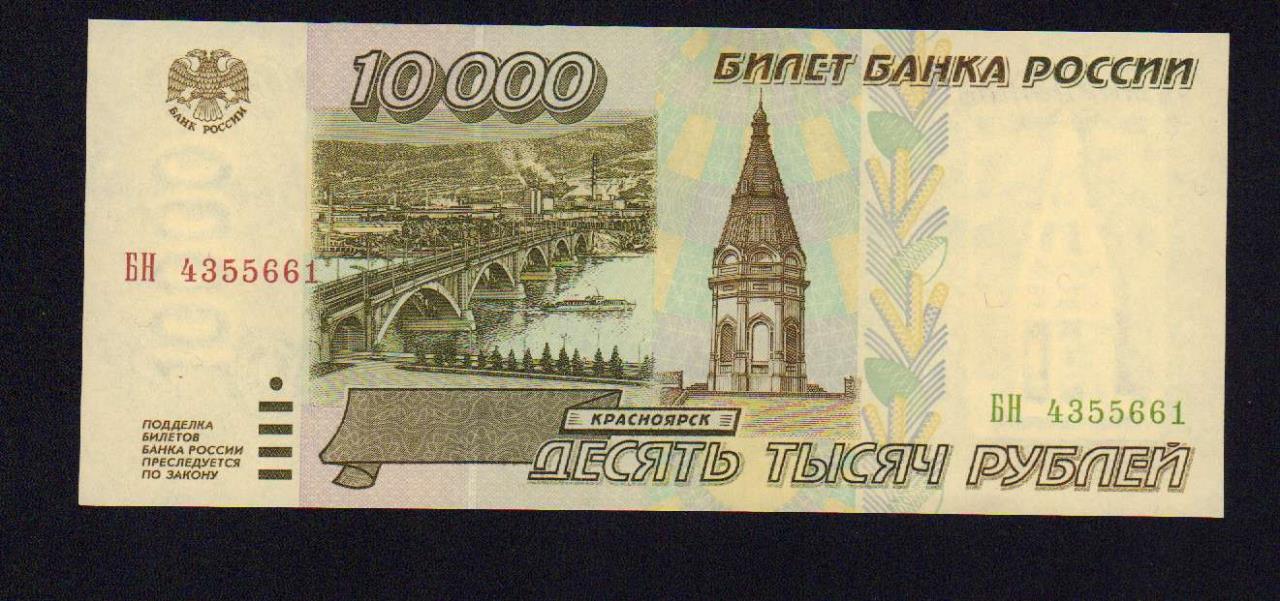 Купюра 10000 рублей фото