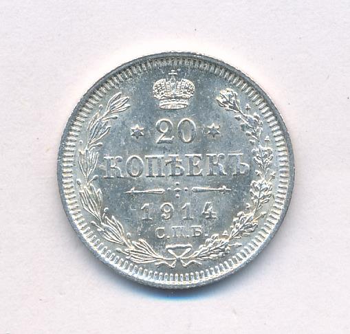 20 копеек 1914