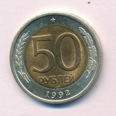 8.50 в рублях. 50000 Рублей 1992 года.