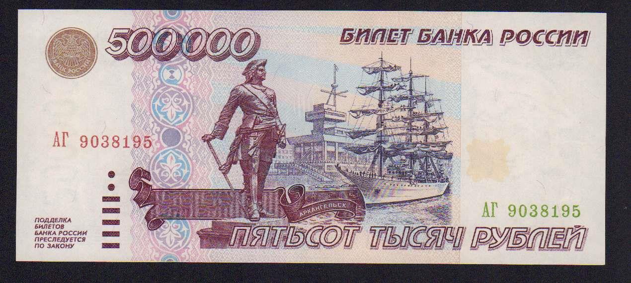 500000 рублей в сумах. Купюра 500000. 500000 Рублей. Купюра 500000 рублей. 500000 Рублей банкнота.