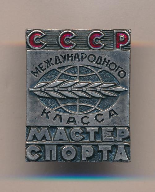 Знак мастер спорта международного класса россии фото