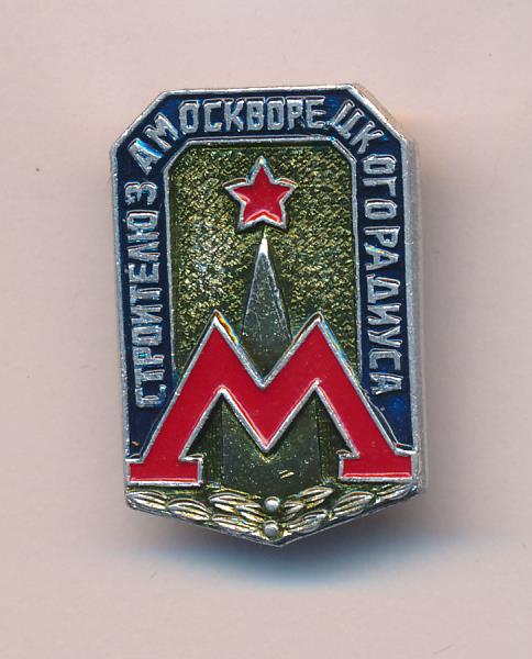 Знак. Метро Москвы. Строителю замоскворецкого радиуса.