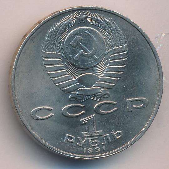 1 рубль. 1991