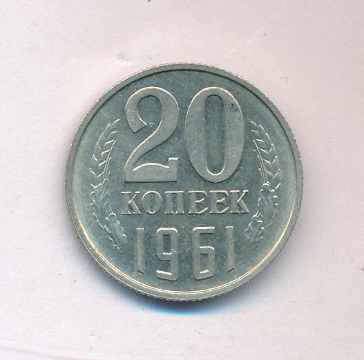 20 Копеек 1961 Цена