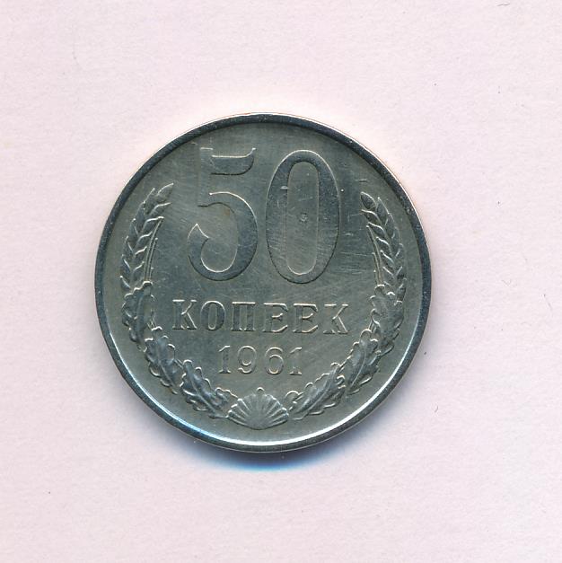 20 Копеек 1961 Цена