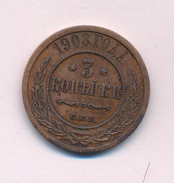 Стоимость Монеты 3 Копейки 1908