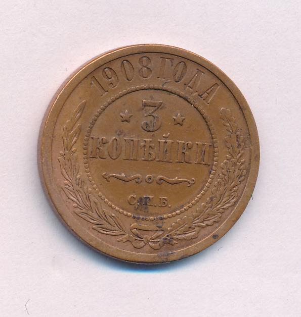 Стоимость Монеты 3 Копейки 1908