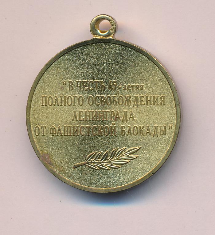 Медаль. 65 лет полного освобождения Ленинграда от фашистской блокады ...