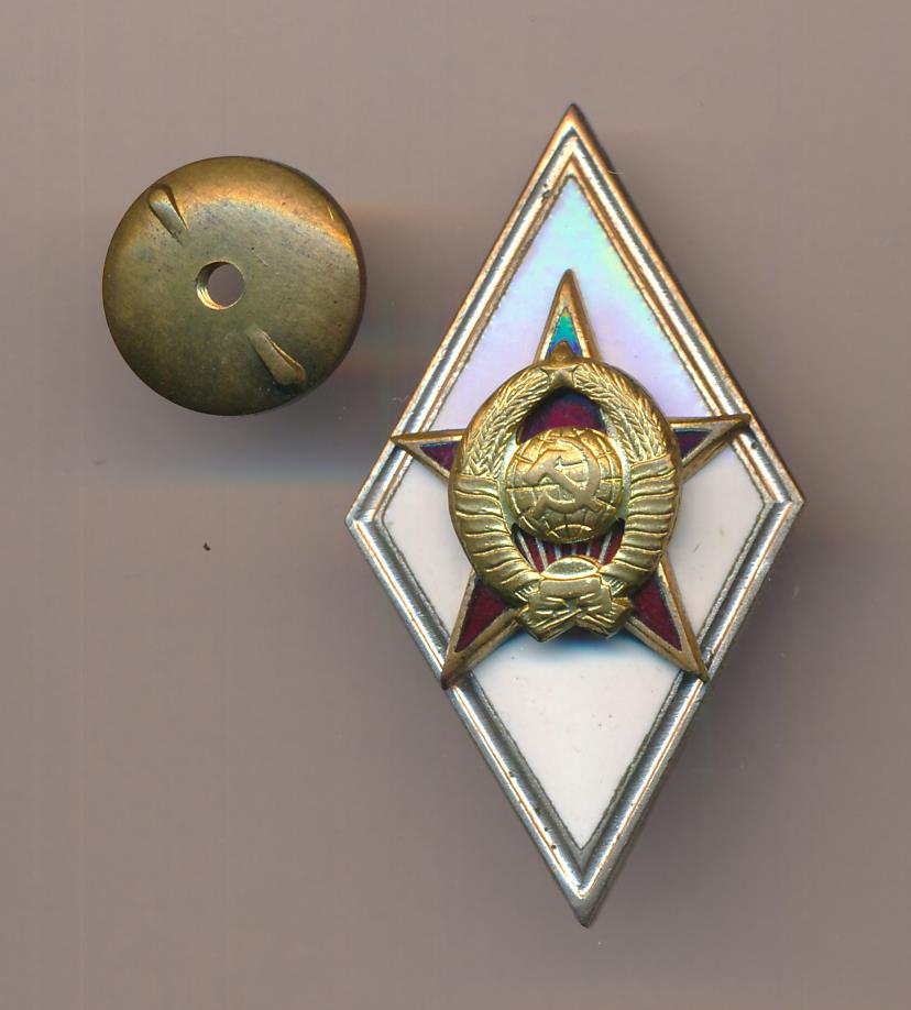 Знак об окончании военной академии.