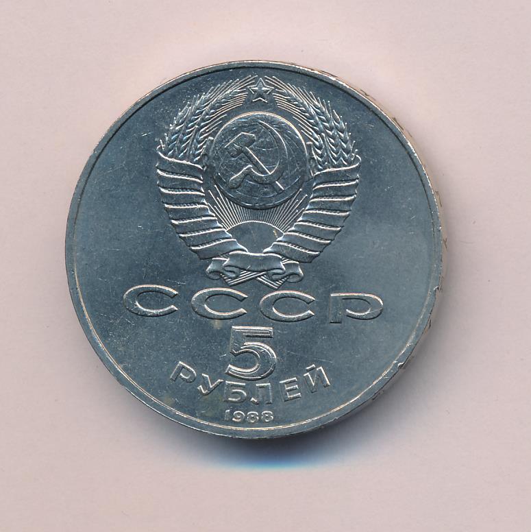 5 Рублей 1990 Года Цена