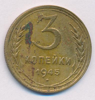 3 Копейки 1945 Купить