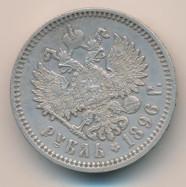 25 рублей 1896 года