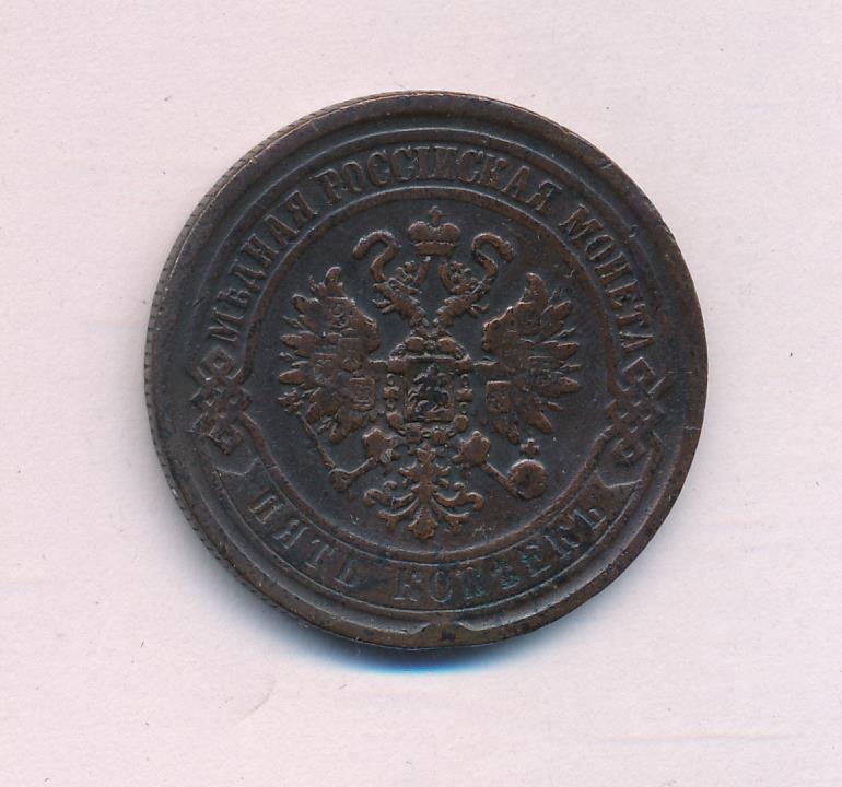 5 копеек 1869. Монета 5 копеек 1869. Пять медных копеек 1869. Монета 1869.