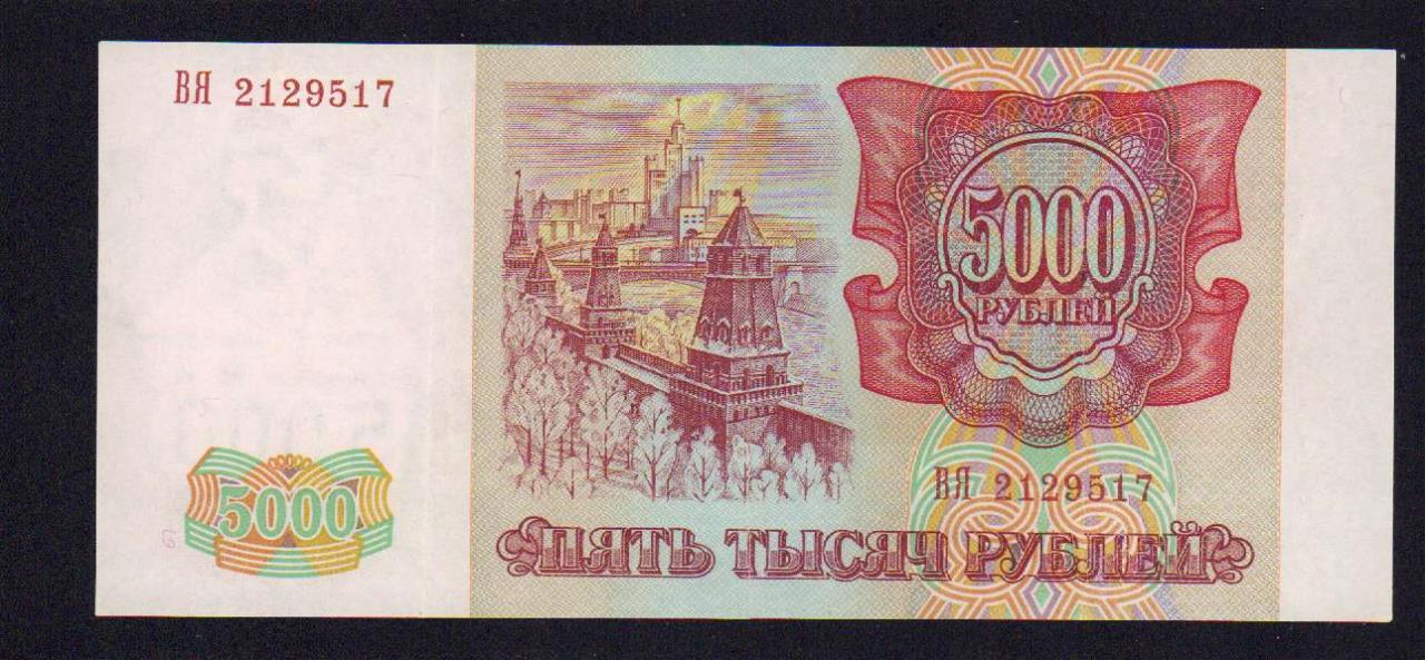 5000 рублей. 1994