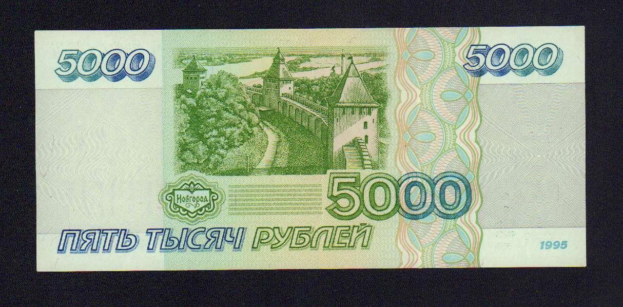 5000 рублей 1995. 5000 Рублей купюра 1995. 1000 Рублей 1995 года. 5000 Руб 1995 года.