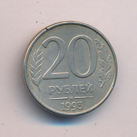 Монета 200 рублей. Монета 20 рублей. Монета 200 рублей 1993 года. 20 Рублей монета 2023. 5 Рублей 1993 бумажные.