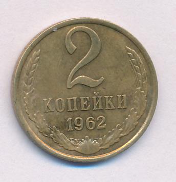 2 копейки 1962