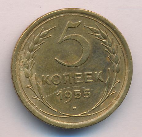 5 Копеек 1955 Года Цена