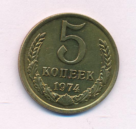 3 Копейки 1974 Года Цена