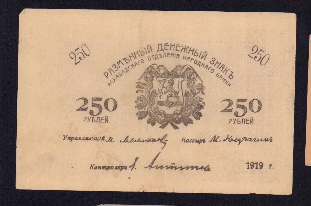 250 Рублей 1919 года. 250 Рублей Ашхабад 1919.