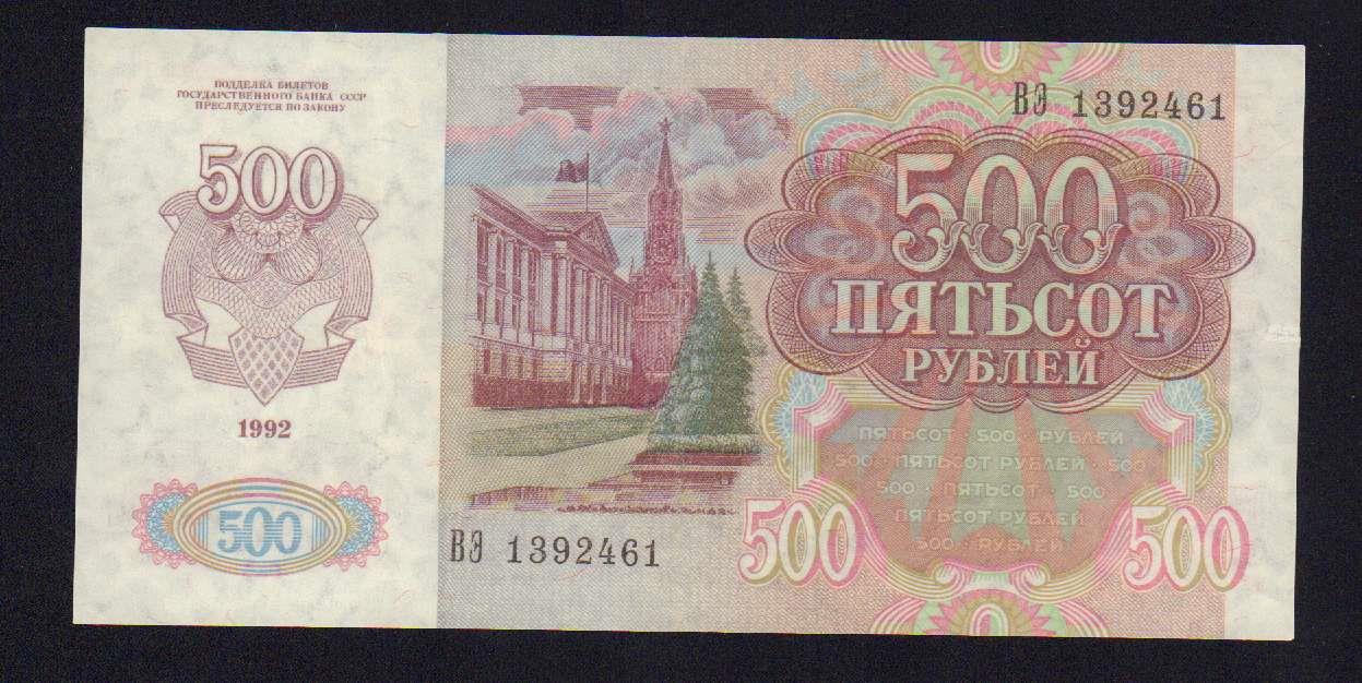500 1992. Пятьсот рублей 1992.