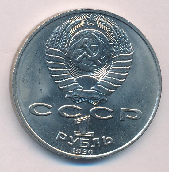 1 Рубль 1987 Года Цена