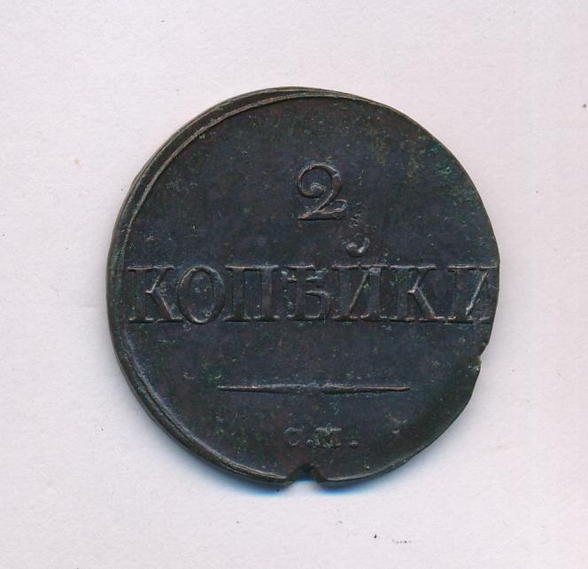 2 копейки 1839