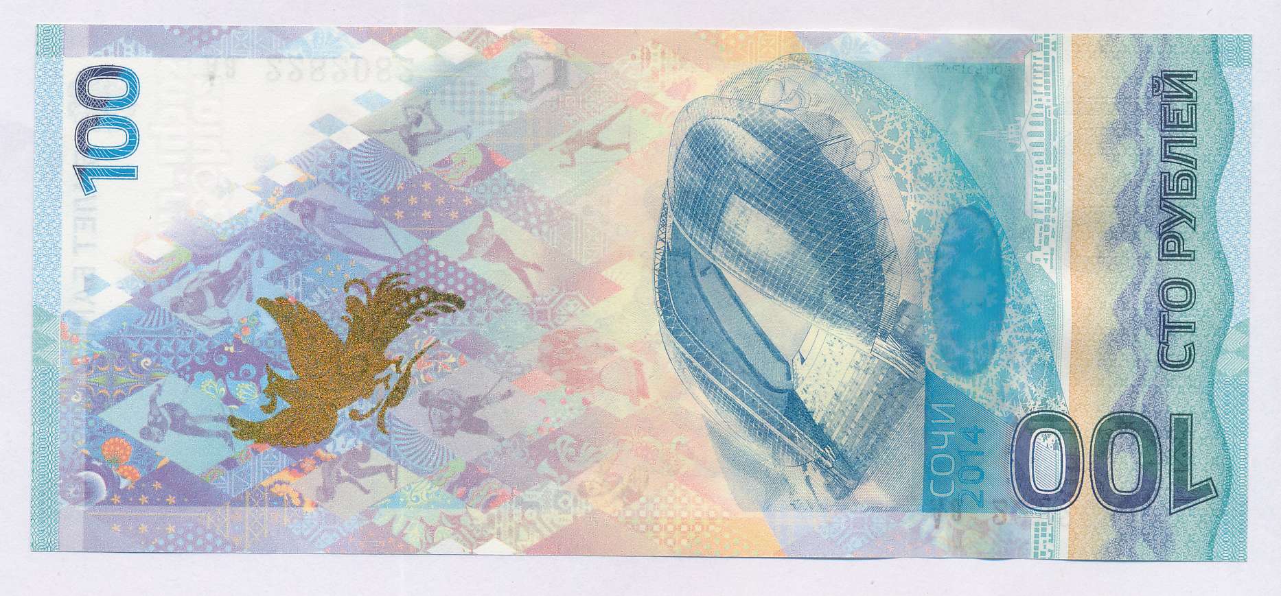 Купюры с олимпиады сочи 2014. Олимпийские деньги сочи 2014. Юбилейная сторублёвая купюра сочи. Олимпийские купюры 2014. Олимпийская 100 рублевая купюра.